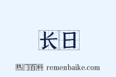 长日是什么意思的图片